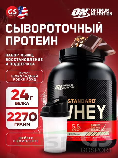 Сывороточный протеин Optimum Nutrition 100% Whey Gold Standard 2270 г + шейкер, Рокки Роуд Сывороточный протеин Optimum Nutrition 100% Whey Gold Standard 2270 г + шейкер, Рокки Роуд