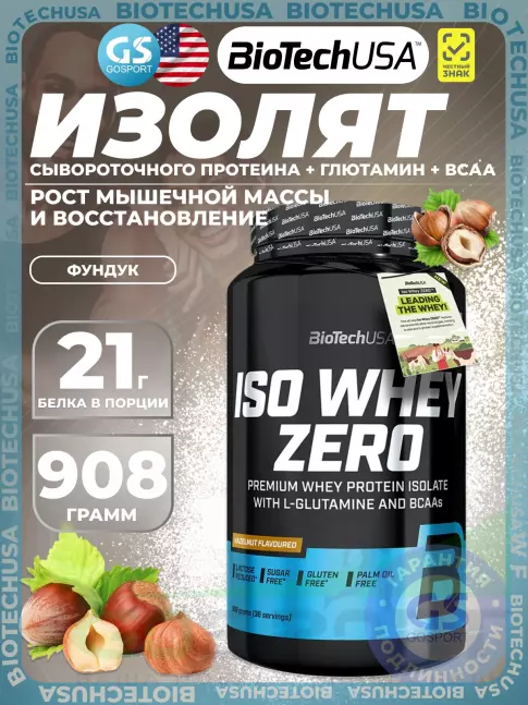 Изолят протеина BioTechUSA Iso Whey Zero 908 г, Фундук Изолят протеина BioTechUSA Iso Whey Zero 908 г, Фундук