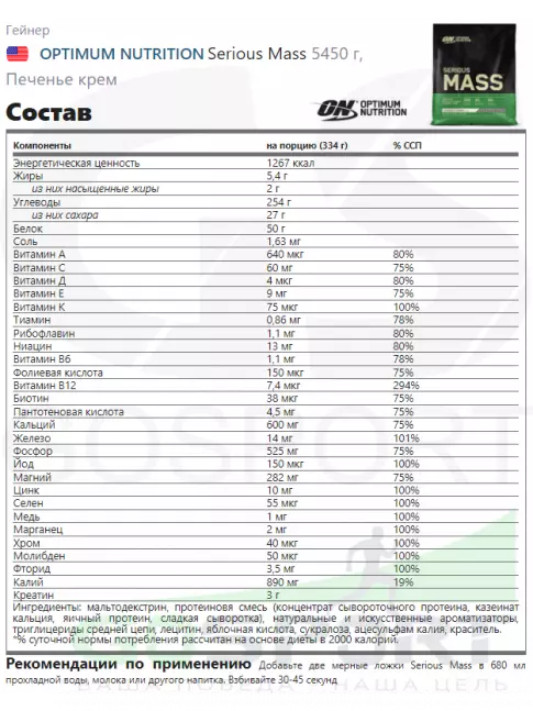 Гейнер Optimum Nutrition Serious Mass 5450 г, Печенье крем Гейнер Optimum Nutrition Serious Mass 5450 г, Печенье крем