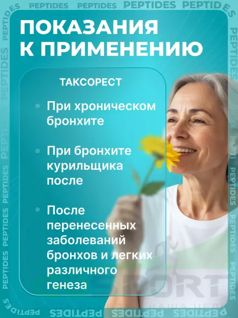 Пептиды Хавинсона PEPTIDES Таксорест (Taxorest) 60 капсул Пептиды Хавинсона PEPTIDES Таксорест (Taxorest) 60 капсул
