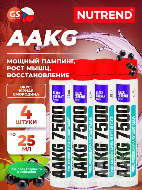 Аргинин / AAKG NUTREND AAKG 7500 4 x 25 мл, Черная смородина Аргинин / AAKG NUTREND AAKG 7500 4 x 25 мл, Черная смородина