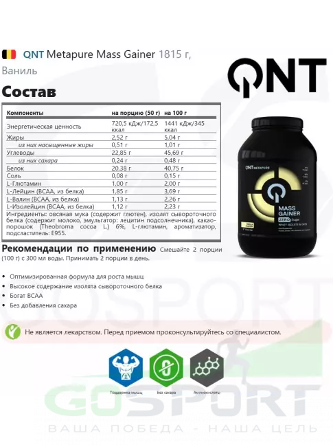 Гейнер QNT Metapure Mass Gainer 1815 г, Ваниль Гейнер QNT Metapure Mass Gainer 1815 г, Ваниль