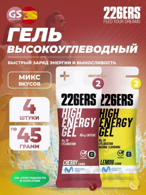 Гель питьевой 226ERS High Energy Gel 4 x 45 г, Микс №27