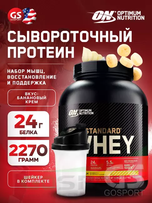 Сывороточный протеин Optimum Nutrition 100% Whey Gold Standard 2270 г + шейкер, Банановый крем