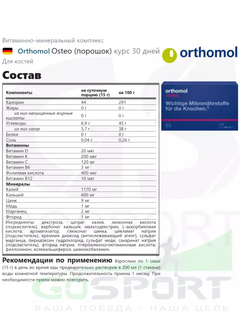 Для костей Orthomol Osteo курс 30 дней Для костей Orthomol Osteo курс 30 дней