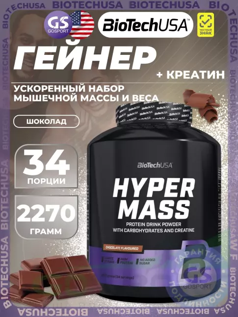 Гейнер BioTechUSA Hyper Mass 2270 г, Шоколад Гейнер BioTechUSA Hyper Mass 2270 г, Шоколад