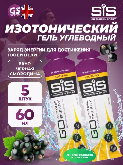 Гель питьевой SCIENCE IN SPORT (SiS) GO Isotonic Energy Gels 5 x 60 мл, Черная смородина