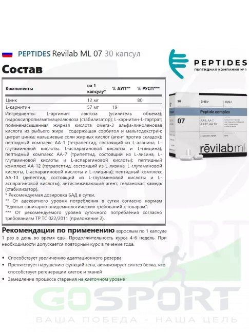Пептиды Хавинсона PEPTIDES Revilab ML 07 30 капсул Пептиды Хавинсона PEPTIDES Revilab ML 07 30 капсул