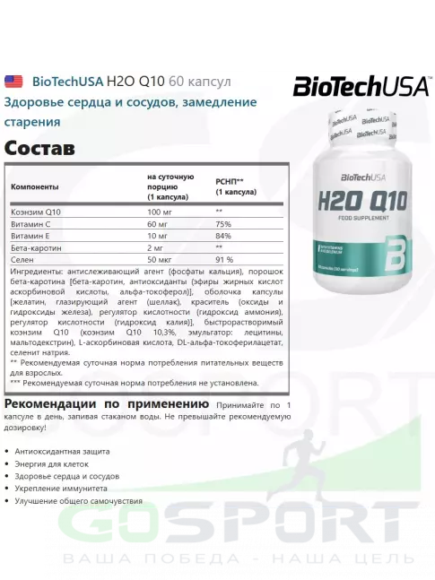 Коэнзим Q10 BioTechUSA H2O Q10 60 капсул Коэнзим Q10 BioTechUSA H2O Q10 60 капсул