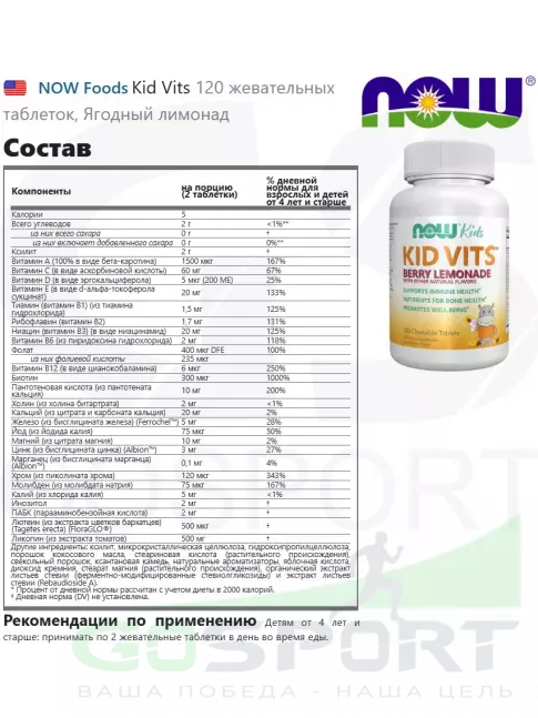 Витамины для детей NOW Foods Kid Vits 120 жевательных таблеток, Ягодный лимонад Витамины для детей NOW Foods Kid Vits 120 жевательных таблеток, Ягодный лимонад