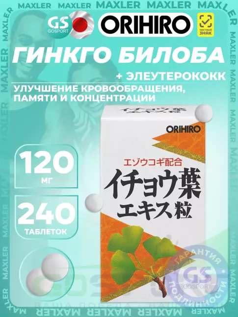 Для иммунитета Orihiro Гинкго Билоба (Элеутерококк+) 240 таблеток