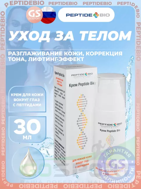 Для кожи вокруг глаз PeptideBio Крем для кожи вокруг глаз с пептидами 30 мл Для кожи вокруг глаз PeptideBio Крем для кожи вокруг глаз с пептидами 30 мл