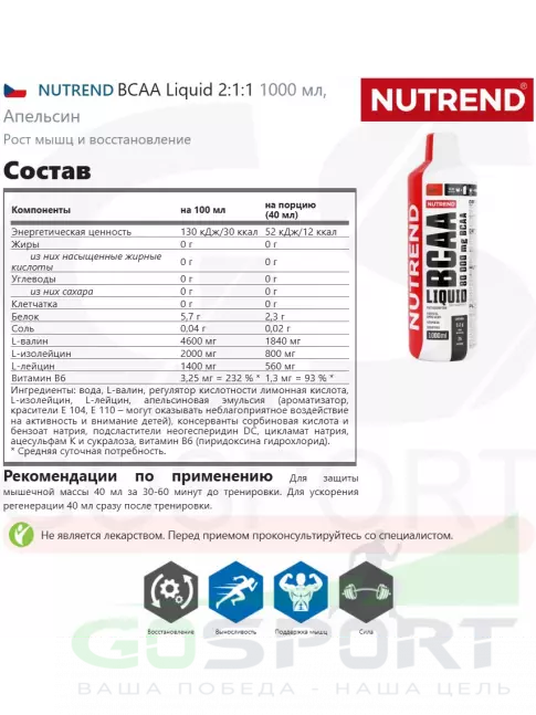 BCAA NUTREND BCAA Liquid 2:1:1 1000 мл, Апельсин