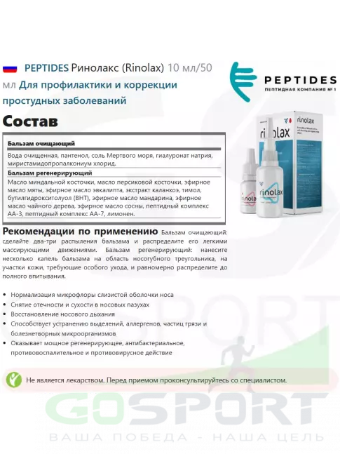 Пептиды Хавинсона PEPTIDES Ринолакс (Rinolax) 10 мл/50 мл