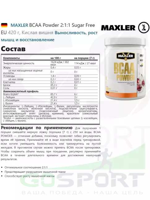 BCAA MAXLER BCAA Powder 6000 mg 2:1:1 Sugar Free EU 420 г, Кислая вишня BCAA MAXLER BCAA Powder 6000 mg 2:1:1 Sugar Free EU 420 г, Кислая вишня