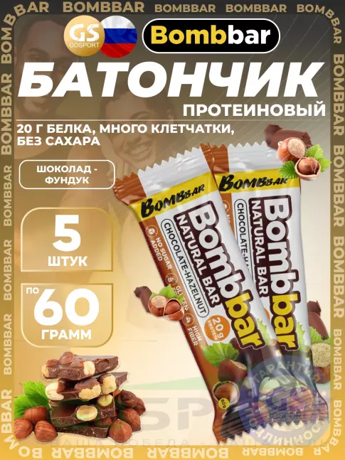 Протеиновый батончик BombBar Протеиновый батончик Natural Bar 5 x 60 г, Шоколад-Фундук Протеиновый батончик BombBar Протеиновый батончик Natural Bar 5 x 60 г, Шоколад-Фундук