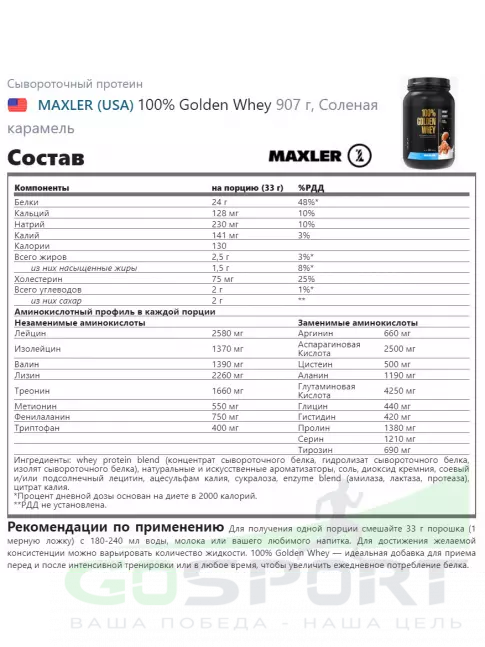 Сывороточный протеин MAXLER 100% Golden Whey 907 г, Соленая карамель Сывороточный протеин MAXLER 100% Golden Whey 907 г, Соленая карамель