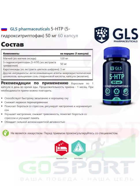 5-HTP GLS pharmaceuticals 5-HTP (5-гидрокситриптофан) 50 мг 60 капсул 5-HTP GLS pharmaceuticals 5-HTP (5-гидрокситриптофан) 50 мг 60 капсул