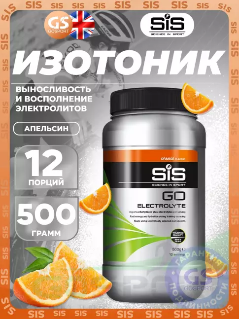 Изотоник SCIENCE IN SPORT (SiS) GO Electrolyte Powder 500 г, Апельсин Изотоник SCIENCE IN SPORT (SiS) GO Electrolyte Powder 500 г, Апельсин