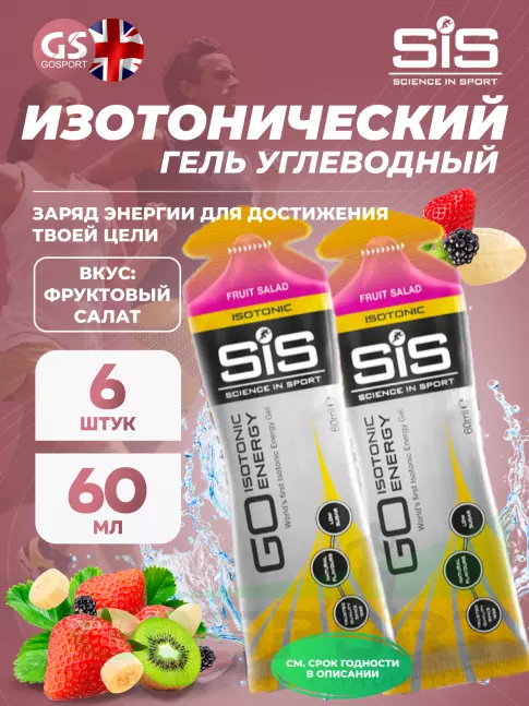 Гель питьевой SCIENCE IN SPORT (SiS) GO Isotonic Energy Gels 6 x 60 мл, Фруктовый салат