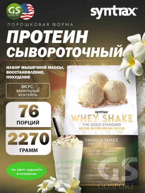 Сывороточный протеин SYNTRAX Whey Shake 2270 г, Ванильный коктейль Сывороточный протеин SYNTRAX Whey Shake 2270 г, Ванильный коктейль