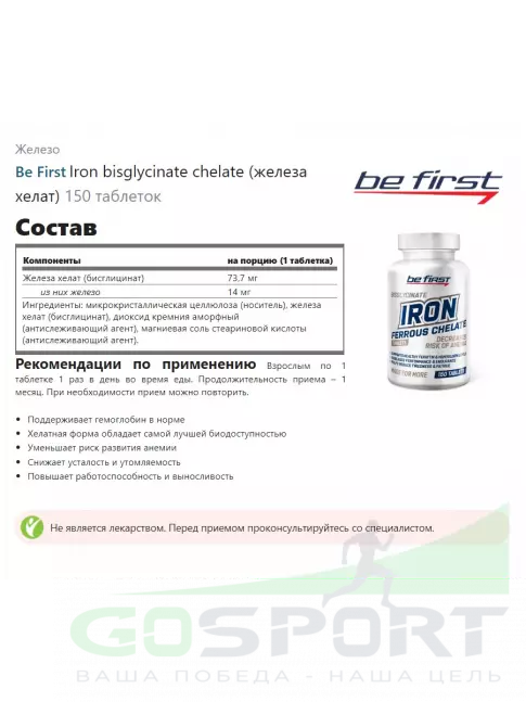 Железо Be First Iron bisglycinate chelate (железа хелат) 150 таблеток Железо Be First Iron bisglycinate chelate (железа хелат) 150 таблеток