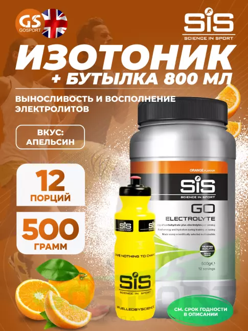 Изотоник SCIENCE IN SPORT (SiS) GO Electrolyte + Бутылочка желтая Апельсин №1 Изотоник SCIENCE IN SPORT (SiS) GO Electrolyte + Бутылочка желтая Апельсин №1