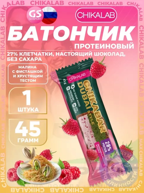 Протеиновый батончик Chikalab Батончик глазированный Chikabar Dubai 45 г, Малина с фисташкой и хрустящим тестом Протеиновый батончик Chikalab Батончик глазированный Chikabar Dubai 45 г, Малина с фисташкой и хрустящим тестом
