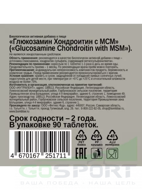 Глюкозамин хондроитин BombBar Glucosamine Chondroitin MSM 90 таблеток Глюкозамин хондроитин BombBar Glucosamine Chondroitin MSM 90 таблеток