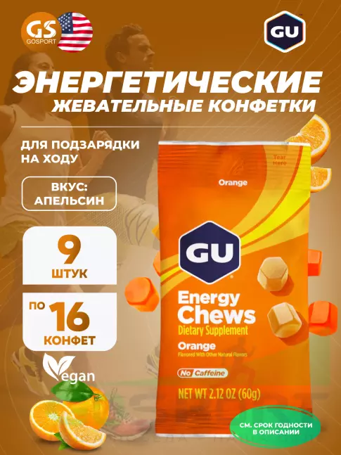 Конфетки GU Energy Labs Мармеладки Energy Chews 9 x 60 г, Апельсин
