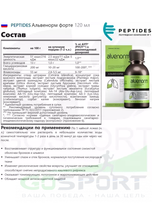 Экстракты PEPTIDES Альвенорм форте (Alvenorm) 120 мл Экстракты PEPTIDES Альвенорм форте (Alvenorm) 120 мл