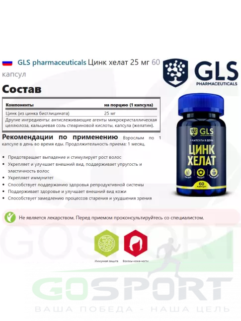 Цинк GLS pharmaceuticals Цинк хелат 25 мг 60 капсул Цинк GLS pharmaceuticals Цинк хелат 25 мг 60 капсул