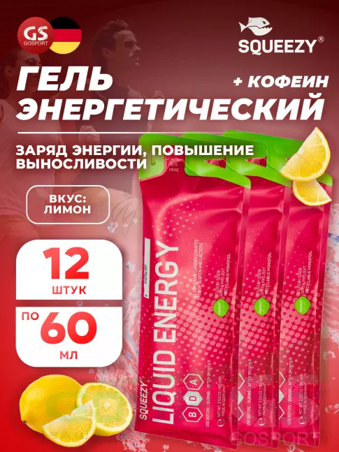 Гель питьевой SQUEEZY SUPER DRINK GEL 60mg caffeine 12 x 60 мл, Лимон+Кофеин Гель питьевой SQUEEZY SUPER DRINK GEL 60mg caffeine 12 x 60 мл, Лимон+Кофеин