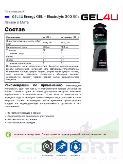 Гель питьевой GEL4U Energy GEL + Electrolyte 300 60 г, Лимон и Мята