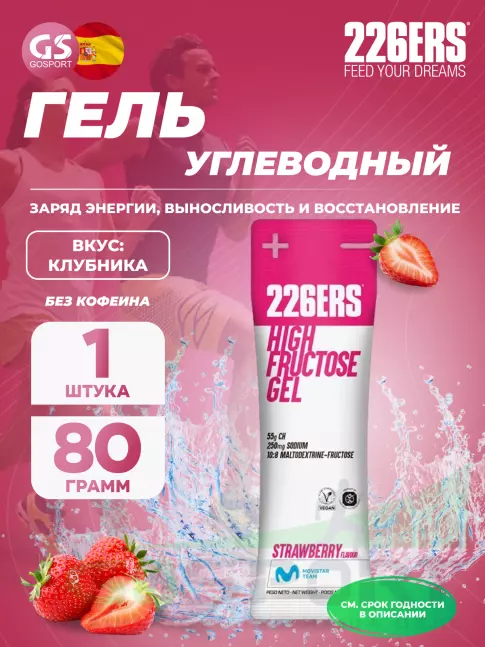 Гель питьевой 226ERS High Fructose Gel 250 mg 80 г, Клубника Гель питьевой 226ERS High Fructose Gel 250 mg 80 г, Клубника