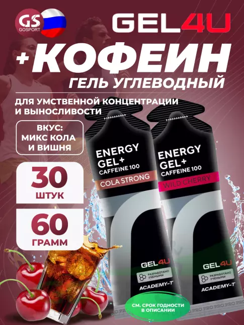 Гель питьевой GEL4U Energy GEL + Caffeine 100 30 x 60 г, Кола и Вишня