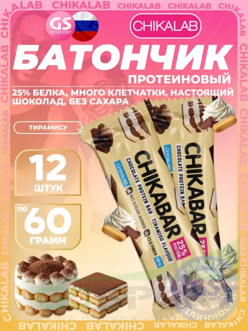 Протеиновый батончик Chikalab Chikabar 12 x 60 г, Тирамису Протеиновый батончик Chikalab Chikabar 12 x 60 г, Тирамису