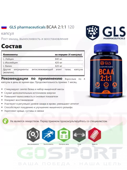 BCAA GLS pharmaceuticals BCAA 2:1:1 120 капсул BCAA GLS pharmaceuticals BCAA 2:1:1 120 капсул