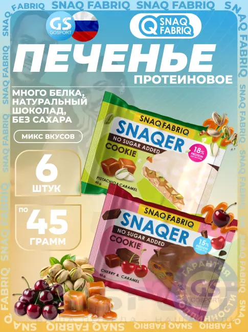 Протеиновый батончик SNAQ FABRIQ Печенье SNAQER 6 x 45 г, Микс 4 Протеиновый батончик SNAQ FABRIQ Печенье SNAQER 6 x 45 г, Микс 4