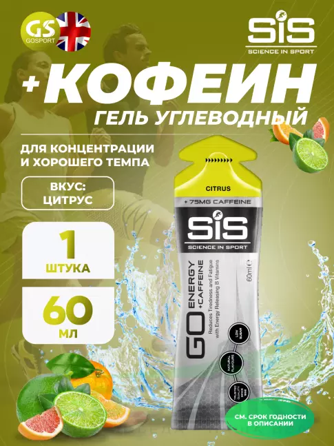 Гель питьевой SCIENCE IN SPORT (SiS) GO Energy 75 mg Caffeine 60 мл, Цитрус Гель питьевой SCIENCE IN SPORT (SiS) GO Energy 75 mg Caffeine 60 мл, Цитрус