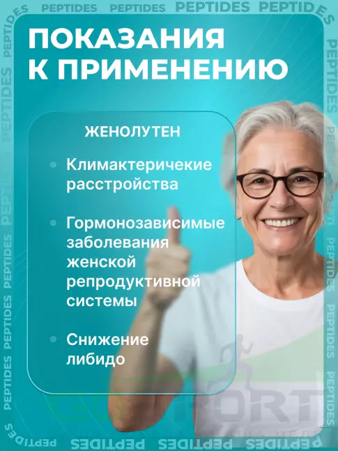 Пептиды Хавинсона PEPTIDES Женолутен (Zhenoluten) 60 капсул Пептиды Хавинсона PEPTIDES Женолутен (Zhenoluten) 60 капсул