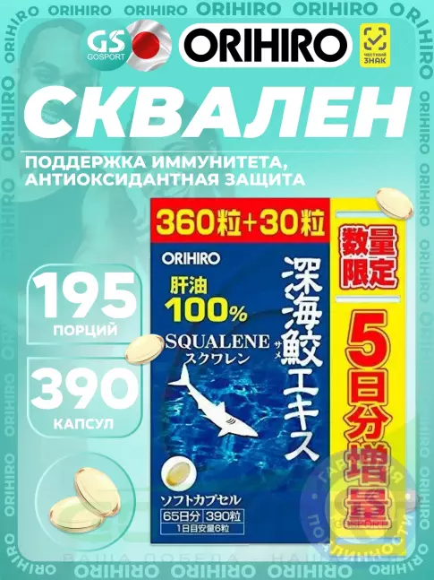 Омега-3 Orihiro Сквален «ОРИХИРО» из печени акулы 390 капсул