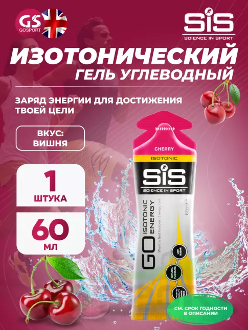 Гель питьевой SCIENCE IN SPORT (SiS) GO Isotonic Energy Gels 60 мл, Вишня Гель питьевой SCIENCE IN SPORT (SiS) GO Isotonic Energy Gels 60 мл, Вишня