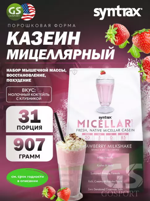 Казеиновый протеин SYNTRAX Micellar Creme 907 г, Молочный коктейль с клубникой Казеиновый протеин SYNTRAX Micellar Creme 907 г, Молочный коктейль с клубникой