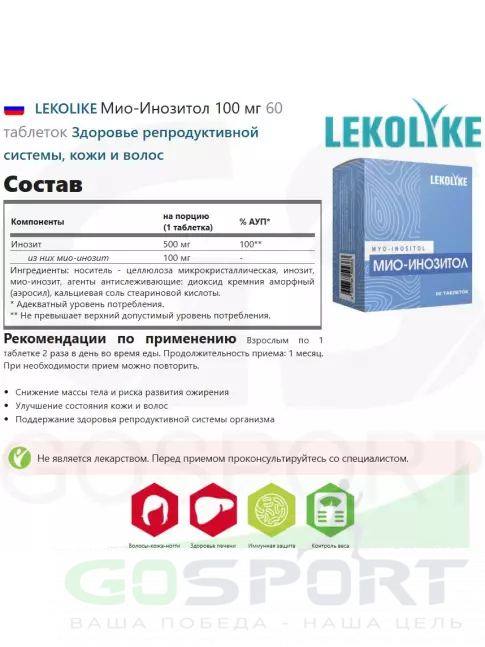 Витамины для женщин LEKOLIKE Мио-Инозитол 100 мг 60 таблеток Витамины для женщин LEKOLIKE Мио-Инозитол 100 мг 60 таблеток