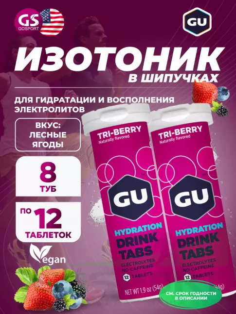 Изотоник GU Energy Labs GU HYDRATION DRINK TABS 8 x 12 таб, Лесные ягоды