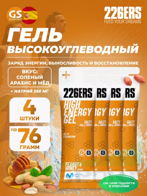 Гель питьевой 226ERS High Energy Gel + sodium 250 mg 4 x 76 г, Соленый арахис и мёд Гель питьевой 226ERS High Energy Gel + sodium 250 mg 4 x 76 г, Соленый арахис и мёд