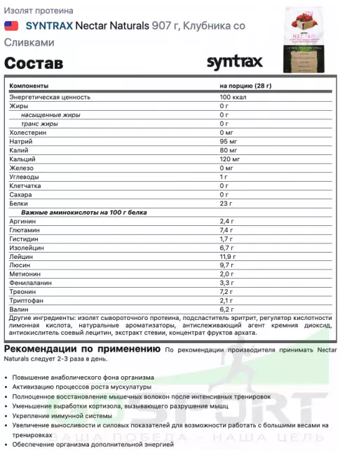 Изолят протеина SYNTRAX Nectar Naturals 907 г, Клубника со Сливками Изолят протеина SYNTRAX Nectar Naturals 907 г, Клубника со Сливками