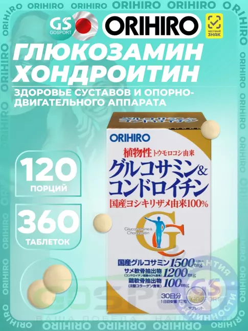Глюкозамин хондроитин Orihiro Глюкозамин и хондроитин 360 таблеток Глюкозамин хондроитин Orihiro Глюкозамин и хондроитин 360 таблеток