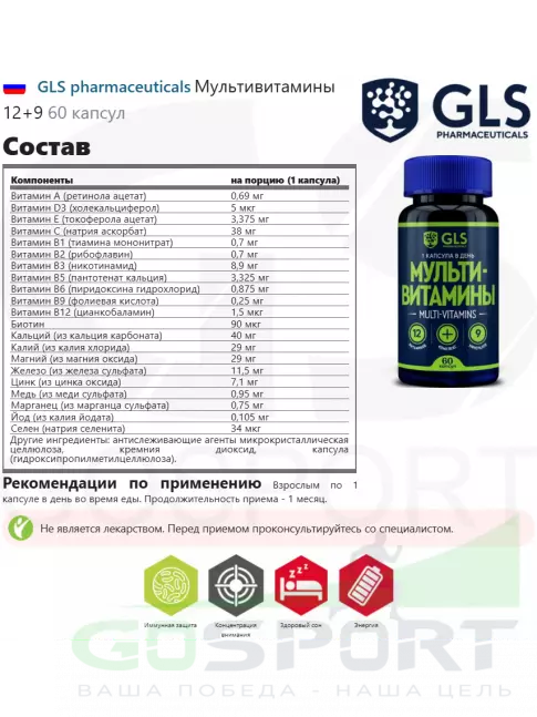 Витаминный комплекс GLS pharmaceuticals Мультивитамины 12+9 60 капсул Витаминный комплекс GLS pharmaceuticals Мультивитамины 12+9 60 капсул